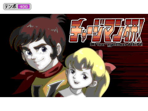 チャージマン研!