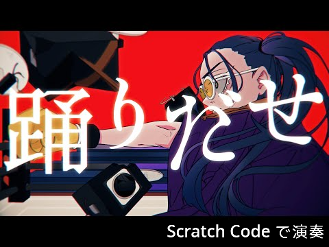 【Ado】踊　Scratch Codeで少し演奏