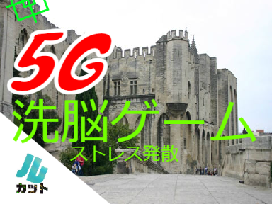 5G洗脳ゲーム【ストレス発散】