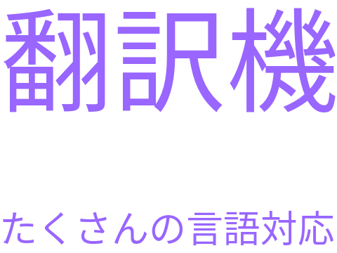 翻訳機