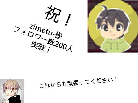 zimetu-さん、フォロワー数200人突破おめでとうございます！