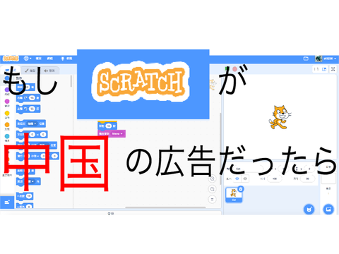 もしSCRATCHが中国の広告だったら