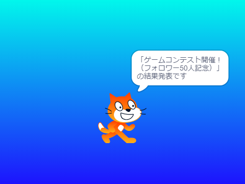 ゲームコンテスト結果発表！