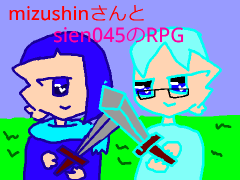 mizushinさんとsien045のRPG(未完成)コラボ
