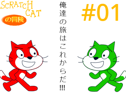 新アニメ「scratch catの冒険」#01