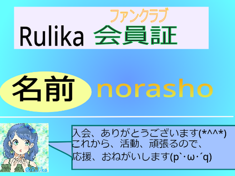 Rulika FANCLUB 会員証 remix
