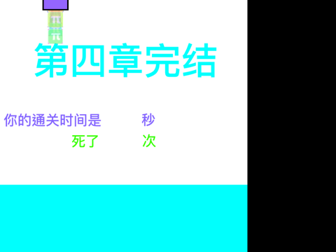 小紫塊跑酷 第四章（可以用手機玩）