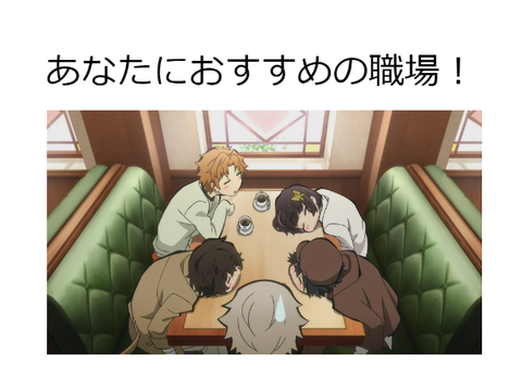 【文スト】あなたにおすすめの職場は！