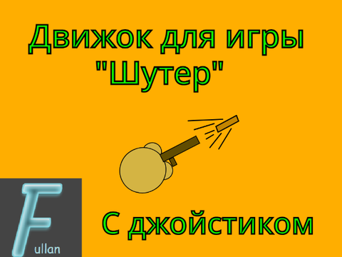 Движок для игры "Шутер" С джойстиком