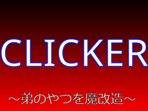 クリッカー remix