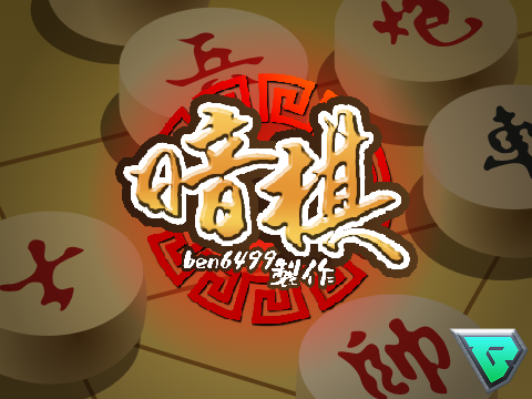 暗棋 1.6.4