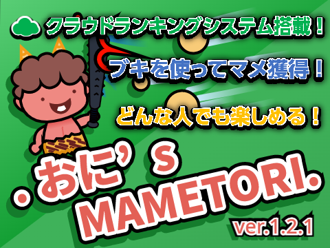 【新感覚】おに's MAMETORI.／.Oni's MAMETORI.