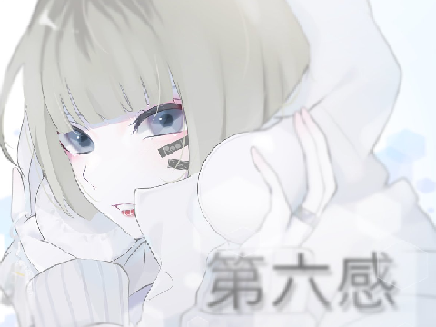 第六感　耐久