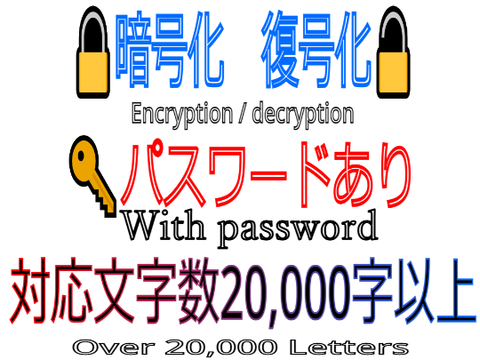 文字/文章を暗号化し復元する2 English OKセキュリティー爆上がりアップデート