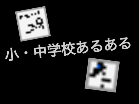 小・中学校あるある《1》