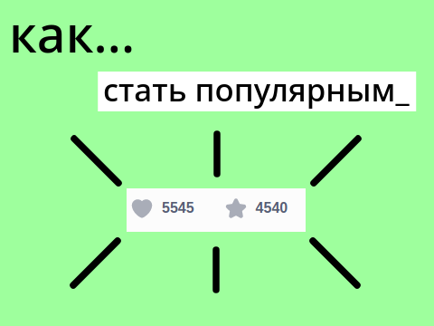 Как Стать Популярным? || перевод || mr_drivver