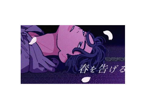 春を告げる