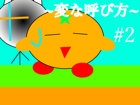 無人島脱出！2話～変な呼び方～