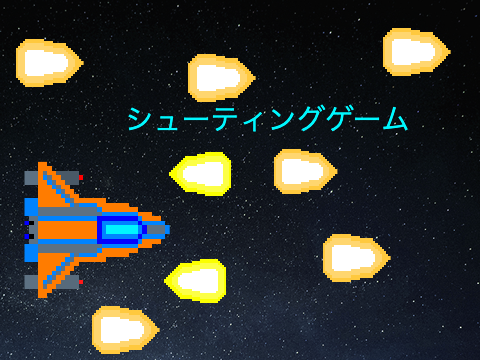 [体験版]シューティングゲーム