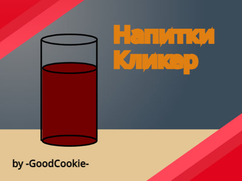 Напитки || Кликер