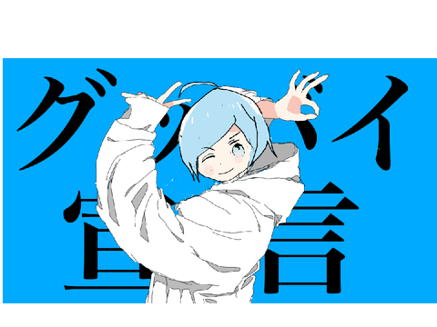 グッバイ宣言　依頼イラスト