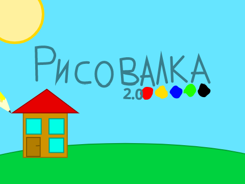 Рисовалка 2.0 β