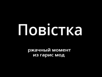 Вам повестка!