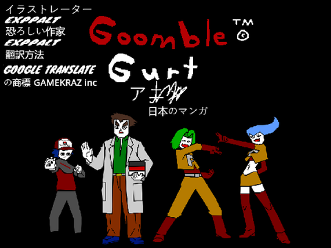 グーンブル・ガート:マンガ:エピソード1