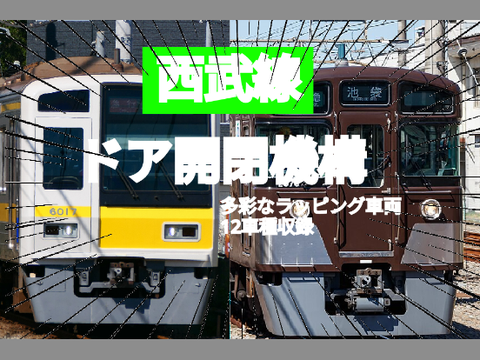 西武線ドア開閉機構/Seibu Line door opening/closing mechanism