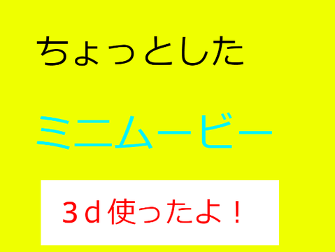 ちょっとしたミニムービー