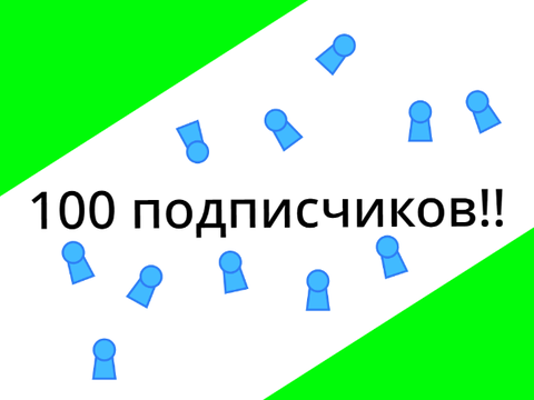 100 Подписчиков!!
