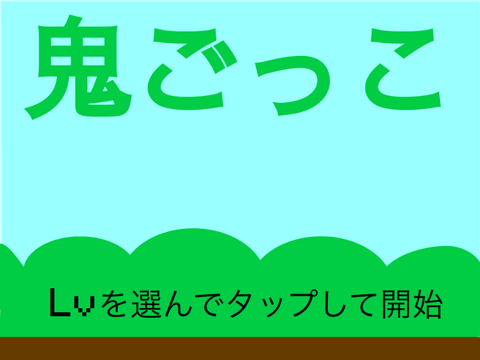 鬼ごっこ スマホ対応