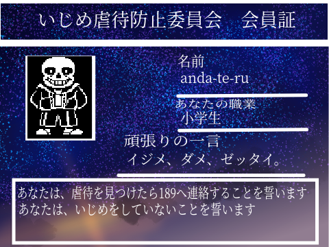 いじめ虐待防止委員会　会員証