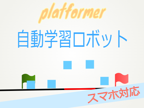 platformer自動学習ロボット