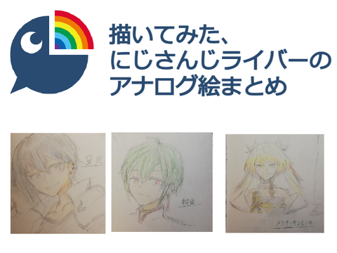 描いてみた、にじさんじライバーのアナログ絵