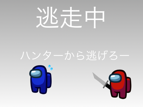 逃走中　　(among)