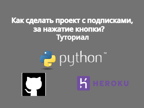 [АРХИВ] Туториал, как сделать проект с подписками, за нажатие кнопки.