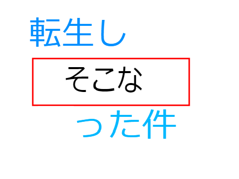 ボケて remix-4