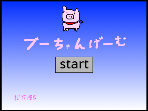 ブーちゃんゲーム
