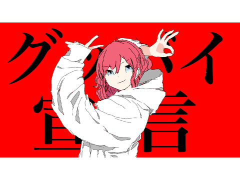 グッバイ宣言　依頼イラスト