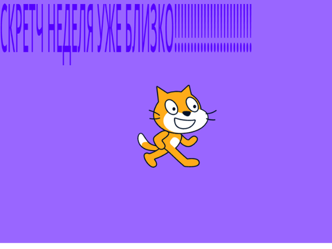"Неделя Скретч"