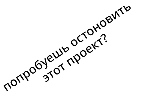 попробуешь остоновить этот проект?