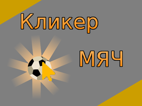 Кликер Мяч