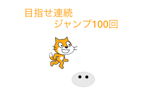 ジャンプジャンプジャンプジャンプジャンプ