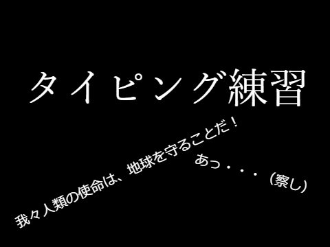 タイピング練習
