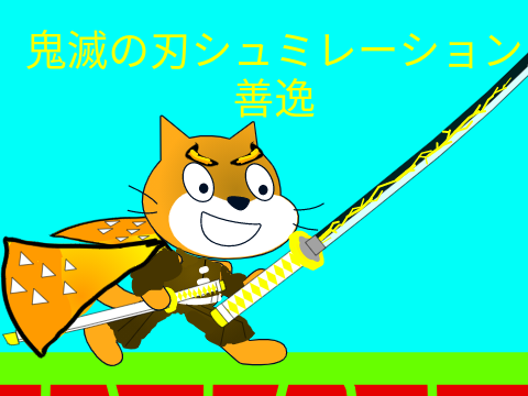 鬼滅の刃　善逸ネコバージョン