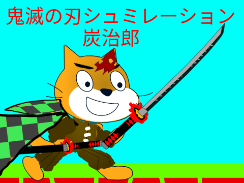 鬼滅の刃　炭治郎ネコバージョン