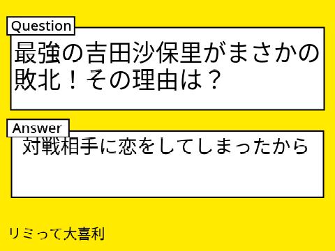 リミって大喜利 remix