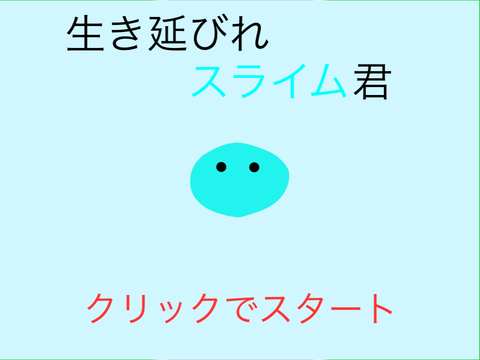 生き延びれスライム君（前編）