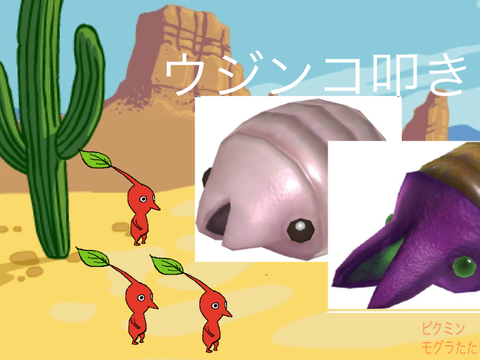 【ピクミン】ウジンコたたき remix